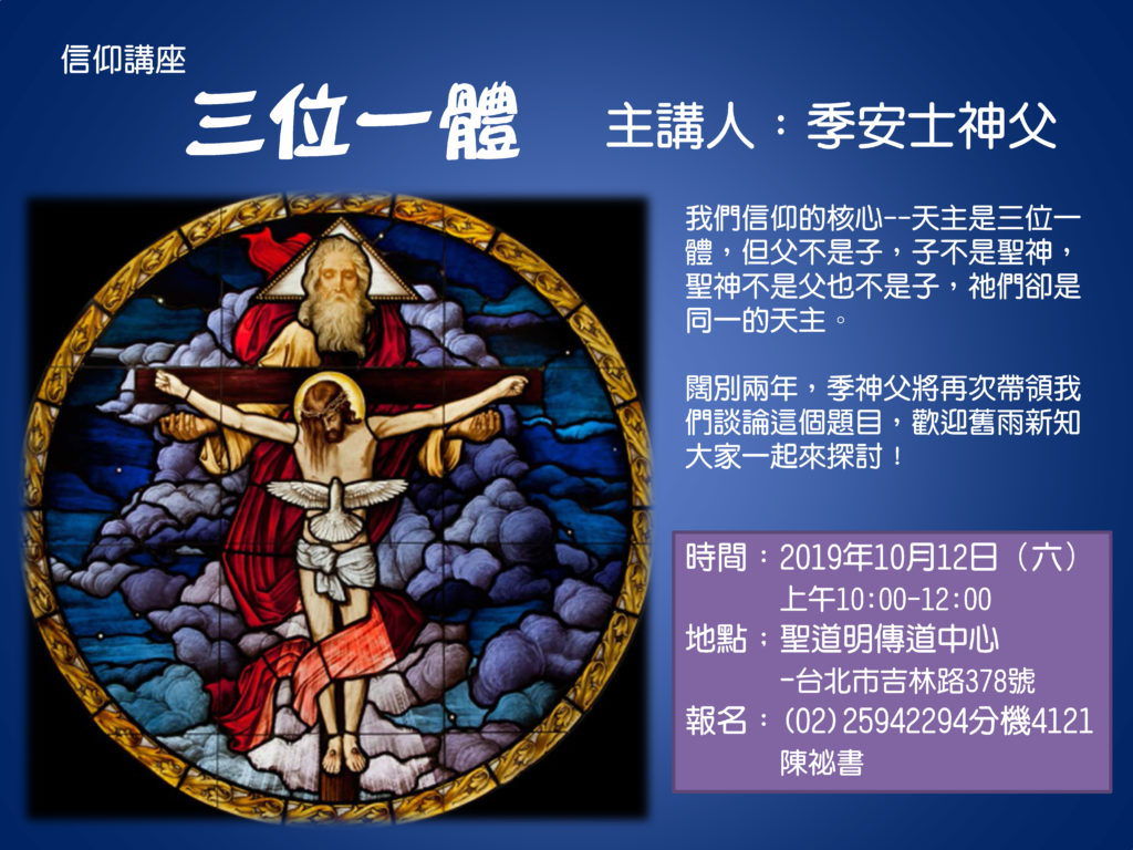 三位一體 – 天主教聖道明傳道中心